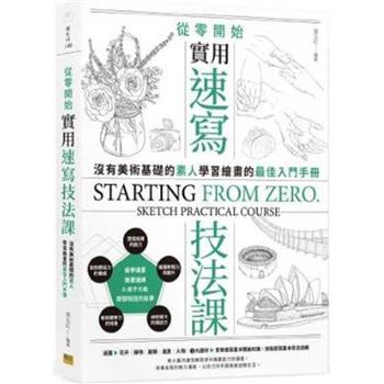 從零開始 實用速寫技法課