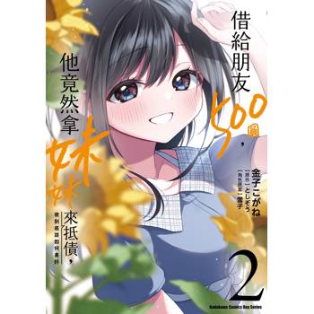 【電子書】借給朋友500圓，他竟然拿妹妹來抵債，我到底該如何是好（2）