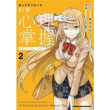 【電子書】魔法禁書目錄外傳：科學心理掌握（2）