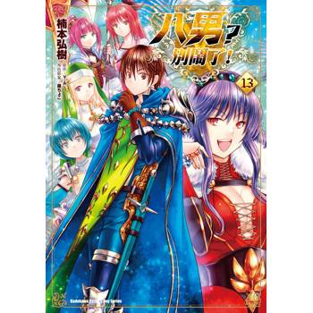 【電子書】八男？別鬧了！（13）