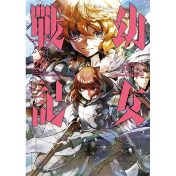 【電子書】幼女戰記（28）