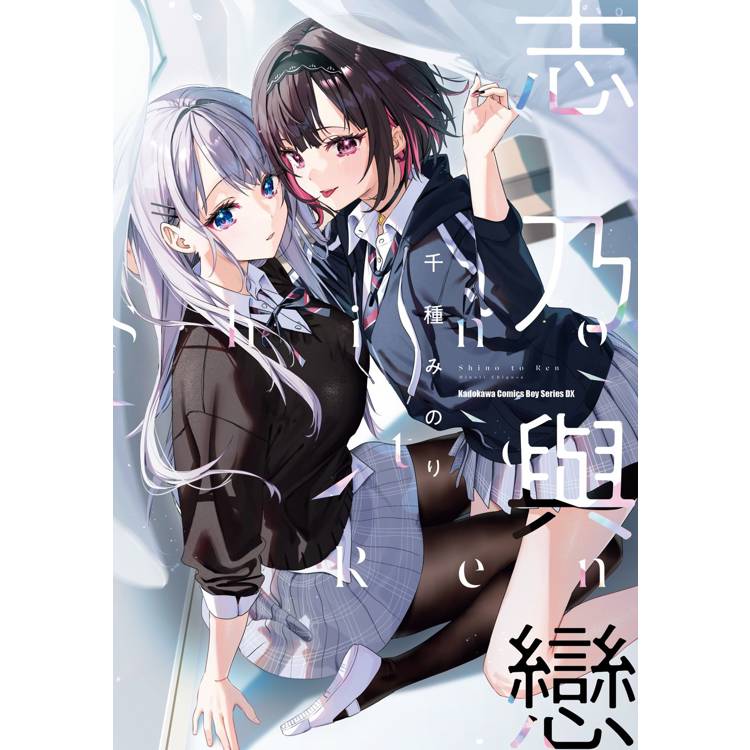 志乃與戀(全) 志乃與戀(全)