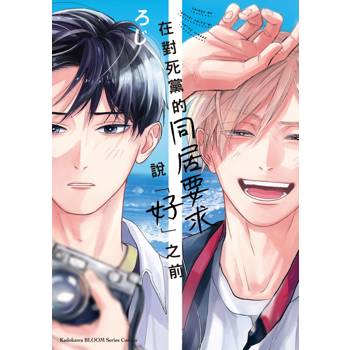 【電子書】在對死黨的同居要求說「好」之前 【電子書】在對死黨的同居要求說「好」之前