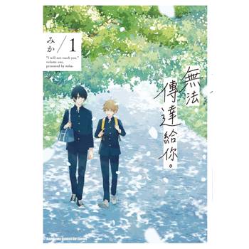 【電子書】無法傳達給你。(1) 【電子書】無法傳達給你。(1)