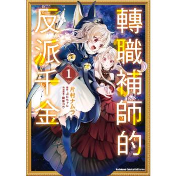 【電子書】轉職補師的反派千金（1）