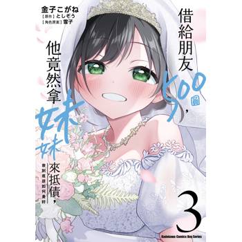 【電子書】借給朋友500圓，他竟然拿妹妹來抵債，我到底該如何是好（3）［完］