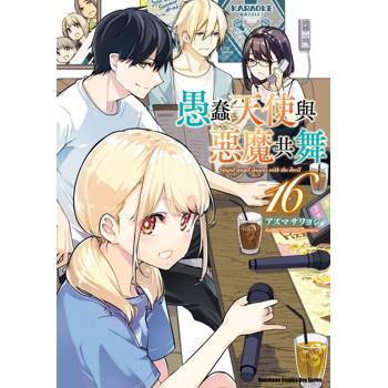 【電子書】愚蠢天使與惡魔共舞（16）