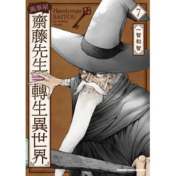 萬事屋齋藤先生轉生異世界(７)
