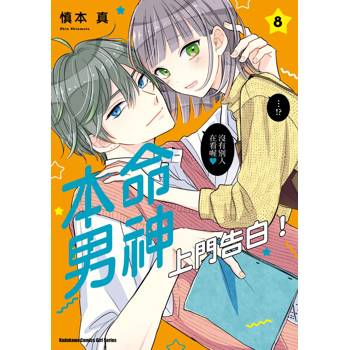【電子書】本命男神上門告白！（8）