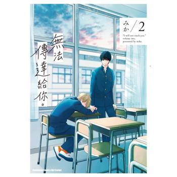 【電子書】無法傳達給你。(2) 【電子書】無法傳達給你。(2)