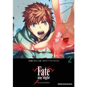 【電子書】Fate/stay night [Unlimited Blade Works]（2）