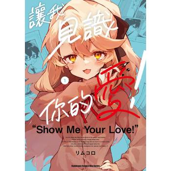 【電子書】讓我見識你的愛！（1）