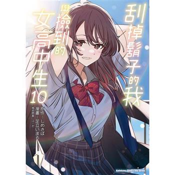 【電子書】刮掉鬍子的我與撿到的女高中生（10）