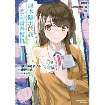 【電子書】原本陰沉的我要向青春復仇（1）：和那個天使般的女孩一起Re life