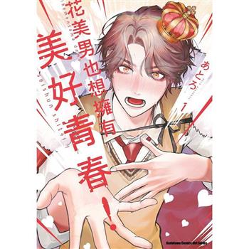 【電子書】花美男也想擁有美好青春！（1）