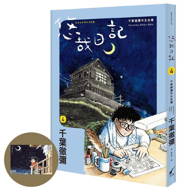 悠哉日記4：千葉徹彌半生自傳(首刷贈收藏明信片)【金石堂、博客來熱銷】