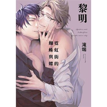 霓虹街的蜘蛛與蝶 黎明 特典版