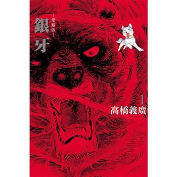 銀牙 愛藏版 (首刷限定版) 01