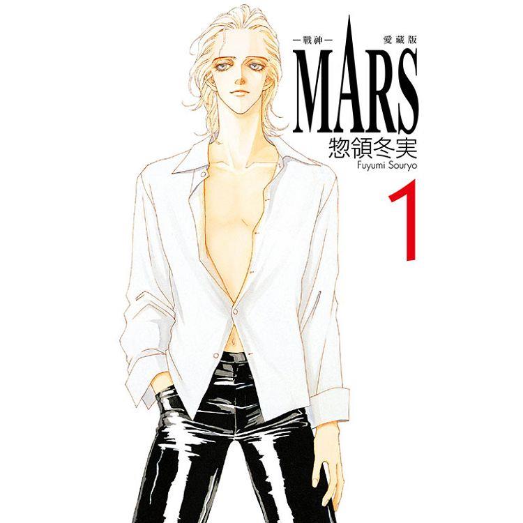 MARS戰神 愛藏版 (首刷限定版) 01【金石堂、博客來熱銷】