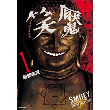 【電子書】笑魘（1）