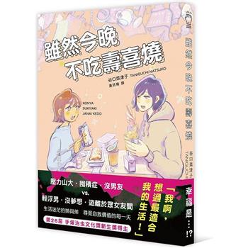 雖然今晚不吃壽喜燒