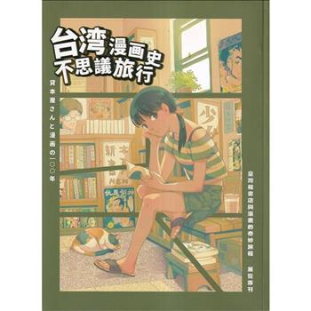 臺灣租書店與漫畫的奇妙旅程展覽專刊