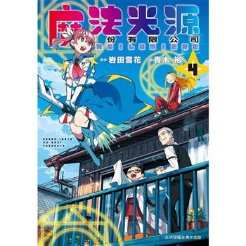 【電子書】魔法光源股份有限公司(4)