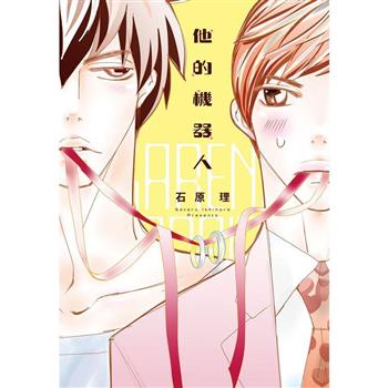 【電子書】他的機器人