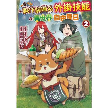 【電子書】以製作裝備系外掛技能在異世界自由度日(2)