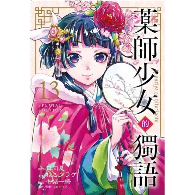 藥師少女的獨語 (特裝版) 13 藥師少女的獨語 (特裝版) 13