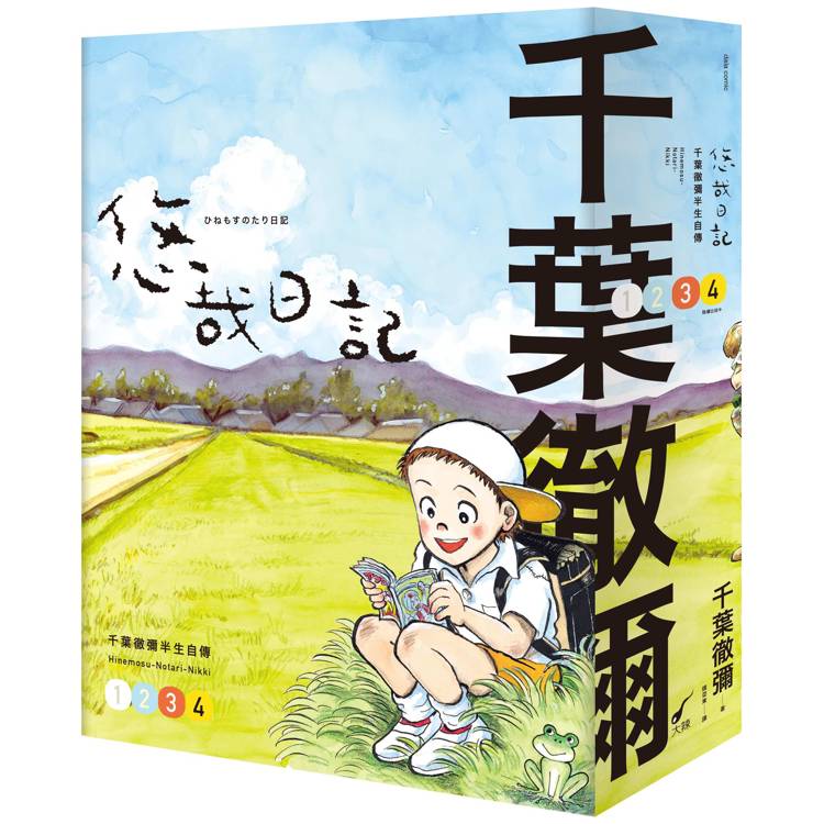 悠哉日記1-4套書：千葉徹彌半生自傳【金石堂、博客來熱銷】