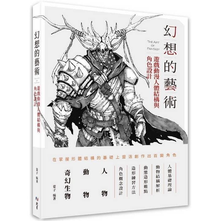 幻想的藝術：遊戲動漫人體結構與角色設計【金石堂、博客來熱銷】