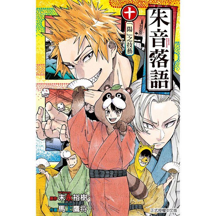 朱音落語 (首刷限定版) 10 朱音落語 (首刷限定版) 10