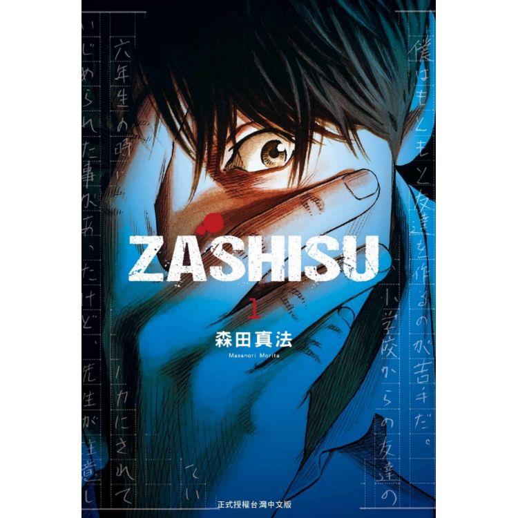 ZASHISU 01【金石堂、博客來熱銷】