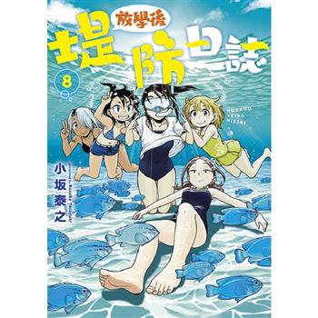 放學後堤防日誌(08)