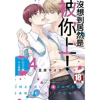 沒想到居然是被你上！～心上人是AV男優(04)