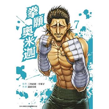 【電子書】拳願奧米迦(07)