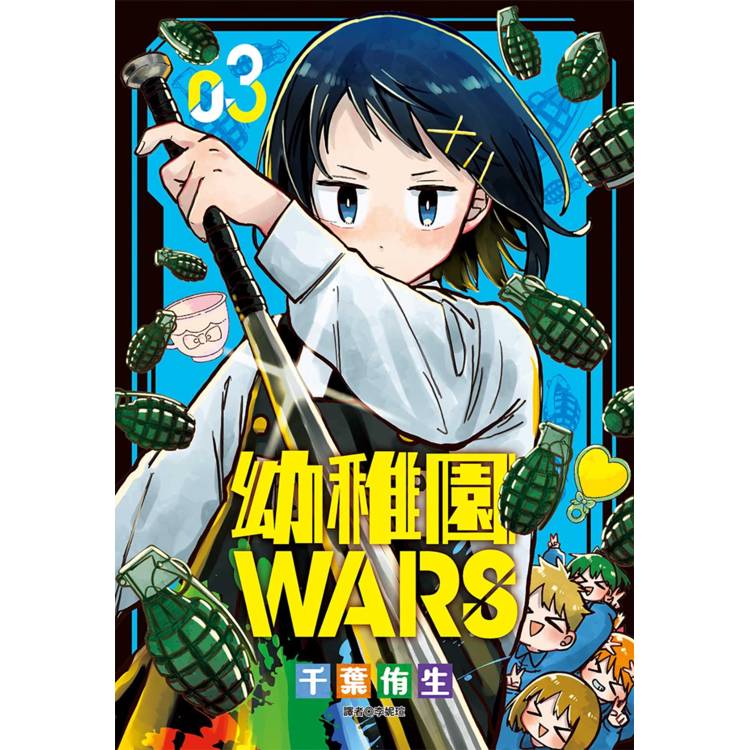 幼稚園WARS(03)【金石堂、博客來熱銷】