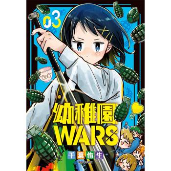 【電子書】幼稚園WARS(3) 【電子書】幼稚園WARS(3)