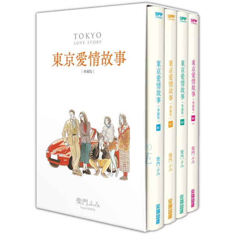 東京愛情故事典藏版套書 (01)-(04) 完【金石堂、博客來熱銷】