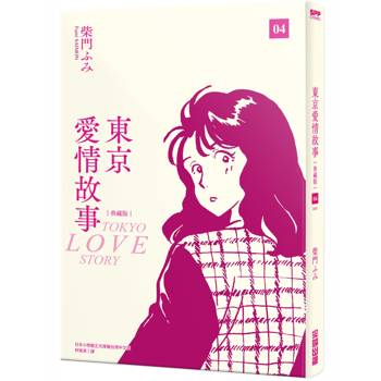 【電子書】東京愛情故事典藏版（4）［完］