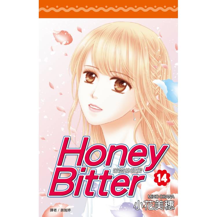 苦澀的甜蜜Honey Bitter（14）完【金石堂、博客來熱銷】