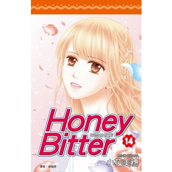 【電子書】苦澀的甜蜜Honey Bitter(14)完