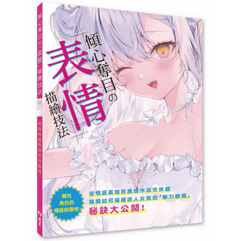 傾心奪目の「表情」描繪技法