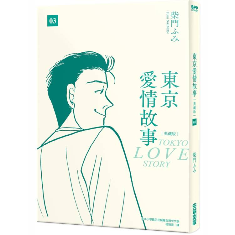 【電子書】東京愛情故事典藏版(3) 【電子書】東京愛情故事典藏版(3)