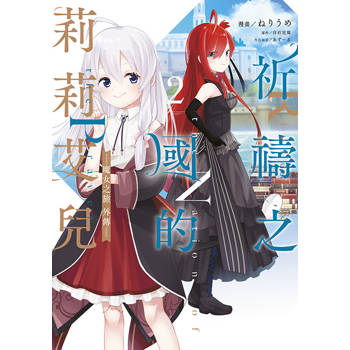 祈禱之國的莉莉艾兒~魔女之旅外傳(02) 祈禱之國的莉莉艾兒~魔女之旅外傳(02)