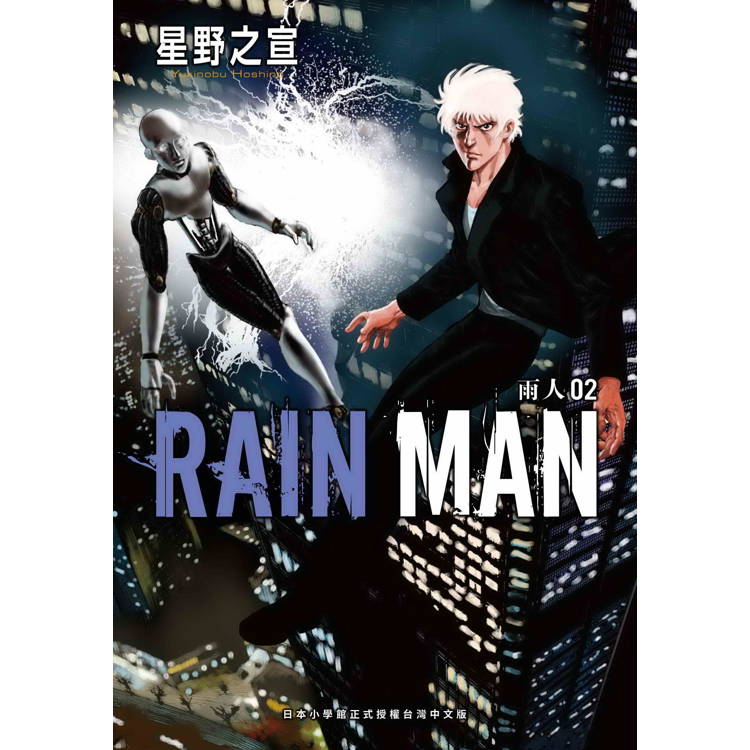 雨人RAIN MAN(２)【金石堂、博客來熱銷】