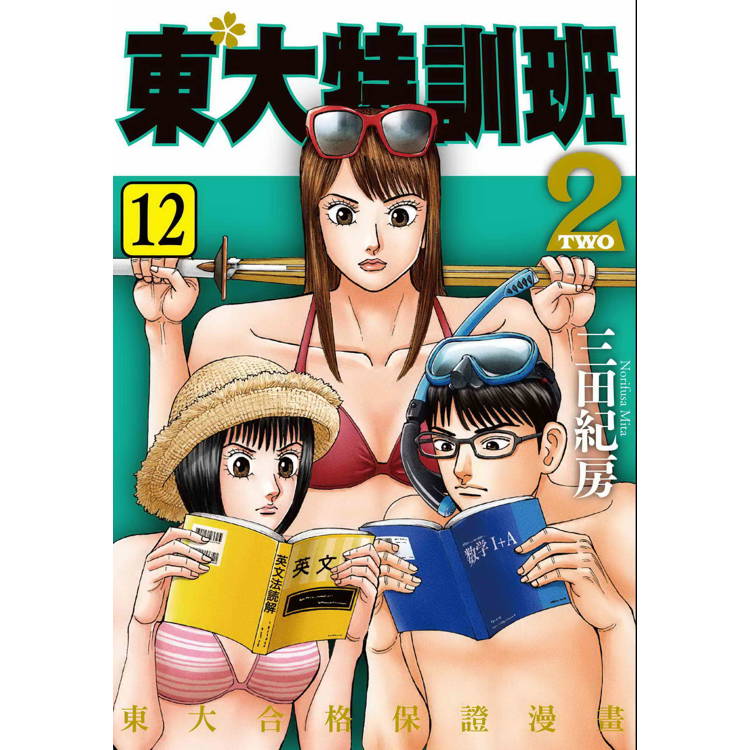 東大特訓班２(１２)【金石堂、博客來熱銷】