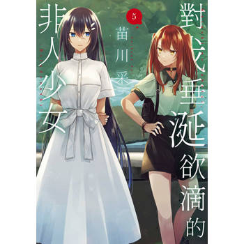 對我垂涎欲滴的非人少女(05) 對我垂涎欲滴的非人少女(05)