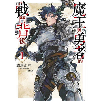 【電子書】魔王與勇者的戰鬥背後(01)
